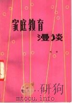 家庭教育漫谈   1981  PDF电子版封面  7094·272  熊章编 