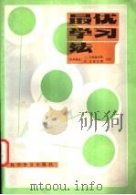 最优学习法   1989  PDF电子版封面  7110009130  （联邦德国）巴勒施塔勒等著；伍竞先编译 