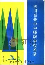 四川省普中中师职中校名录 1993 PDF电子版封面 7536621426 万中义主编