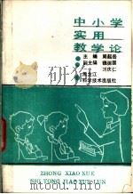 中小学实用教学论 1990 PDF电子版封面 7538812075 周起岳主编