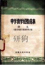 中学教学经验选集 语文 1957 PDF电子版封面 7102·38 安徽省教育厅视察研究室编