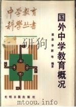 国外中学教育概况 1987 PDF电子版封面 7263·058 崔录,李波等编著