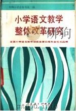 小学语文教学整体改革研究 全国小学语文教学研究会第四届年会论文选编 1991 PDF电子版封面 7107107305 全国小学语文教学研究会秘书处编