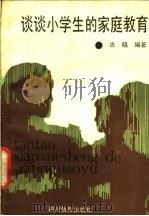 谈谈小学生的家庭教育 1989 PDF电子版封面 7540812095 古晓编著