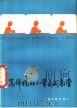 怎样搞好小学复式教学 1979 PDF电子版封面 7150·2049 江苏省兴化县文教局编写