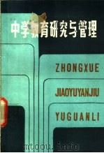 中学教育研究与管理（1989 PDF版）