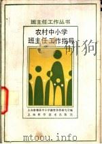 农村中小学班主任工作指导 1990 PDF电子版封面 7532322025 上海市郊县中小学德育协作研究会编