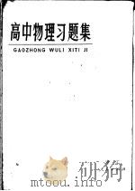 高中物理习题集 1978 PDF电子版封面 7103·1012 杭州市中学物理教研大组编
