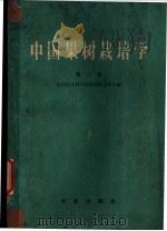 中国果树栽培学 第3卷 各论 常绿果树 1959 PDF电子版封面 16144·831 中国农业科学院果树研究所主编