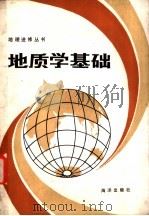 地质学基础 1984 PDF电子版封面 7193·0284 教育学院系统地理教材协编组编