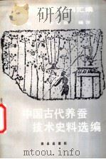 中国农史专题资料汇编 中国古代养蚕技术史料选编 1985 PDF电子版封面 16144·2932 章楷,余秀茹编注