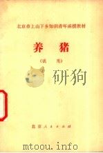 养猪 1975 PDF电子版封面 K7071·335 北京市上山下乡知识青年函授教育办公室发