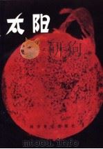 太阳 1982 PDF电子版封面 13051·1269 叶式辉著