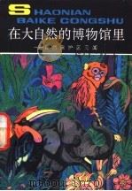 在大自然的博物馆里 自然保护区见闻 1990 PDF电子版封面 7500711182 吴彧