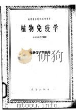 植物免疫学 1961 PDF电子版封面 16144.1124 北京农业大学编著