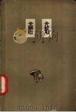 蘑菇 1959 PDF电子版封面 13031·938 刘波著