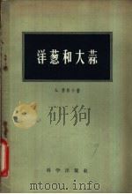 洋葱与大蒜 1958 PDF电子版封面 16031·113 (苏)普林卡(А.Плинка)著;陆玲娣等译