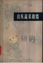 山东蔬菜栽培 1978 PDF电子版封面 16195·5 山东省农业科学院蔬菜研究所等编