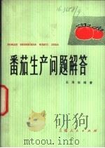 番茄生产问题解答 1977 PDF电子版封面 16171·249 王海廷编著