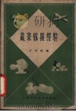 蔬菜嫁接经验 1959 PDF电子版封面 16119·327 王水根编