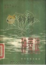 种菱法   1958  PDF电子版封面  16119.127  虞稽舜，董新一编著 