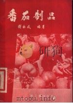 番茄制品 1958 PDF电子版封面 15042.330 胡永威编著