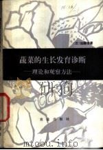 蔬菜的生长发育诊断  理论和观察方法   1981  PDF电子版封面  16144·2282  （日）加藤彻著；刘宜生译 