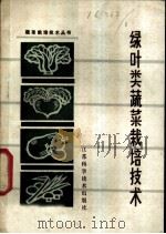 绿叶类蔬菜栽培技术 1980 PDF电子版封面 16196.029 曹寿椿编