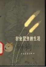 农业昆虫的生活 1963 PDF电子版封面 13009·219 吕锡祥编著