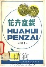 花卉盆栽 1981 PDF电子版封面 16051·1005 (日)佐野清,(日)冈村彰著;刘醒群译