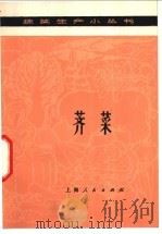 荠菜 1976 PDF电子版封面 16171·199 上海市上海县虹桥人民公社编