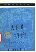 大白菜 1976 PDF电子版封面 16171·184 上海市川沙县农业局编