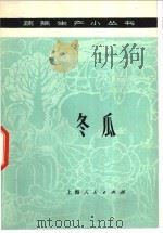 冬瓜 1976 PDF电子版封面 16171·204 上海市嘉定县长征人民公社编写