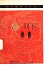 辣椒（1976 PDF版）