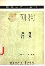 芹菜 1976 PDF电子版封面 16171·239 上海市上海县虹桥人民公社编