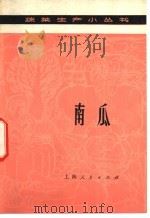 南瓜   1976  PDF电子版封面  16171·209  上海市上海县虹桥人民公社编写 