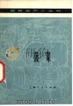 菠菜   1976  PDF电子版封面  16171·201  上海市上海县新泾人民公社 