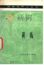 黄瓜 1978 PDF电子版封面 16119·603 上海市宝山县彭浦人民公社著