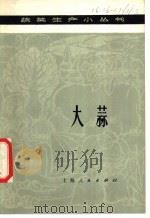 大蒜 1977 PDF电子版封面 16171·232 上海市嘉定县农业局编写