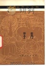 芋艿 1976 PDF电子版封面 16171·216 上海市上海县三林人民公社编写