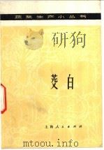 茭白   1976  PDF电子版封面  16171·214  上海市川沙县农业局编写 