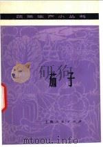 茄子 1976 PDF电子版封面 16171·208 上海市嘉定县长征人民公社编写