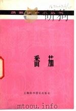 番茄 1978 PDF电子版封面 16119·604 上海市农业科学院园艺研究所编