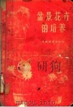 盆景花卉的培养 1954 PDF电子版封面 16046·563 萧名远著