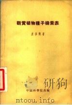 观赏植物种子检索表 1954 PDF电子版封面 (苏)皮多契(О.А.Пидотии)撰;俞德浚等译
