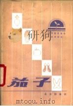 茄子 1982 PDF电子版封面 16071·55 吴肇志编著