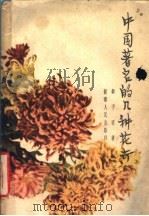 中国著名的几种花卉 1959 PDF电子版封面 16109·99 柳子明著
