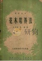 花木培养法 1958 PDF电子版封面 16119·212 刘师汉,周铮编