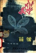 苜蓿 1957 PDF电子版封面 16119·44 裕载勋编