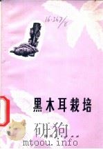 黑木耳栽培 1978 PDF电子版封面 16094·86 陕西省果品公司编